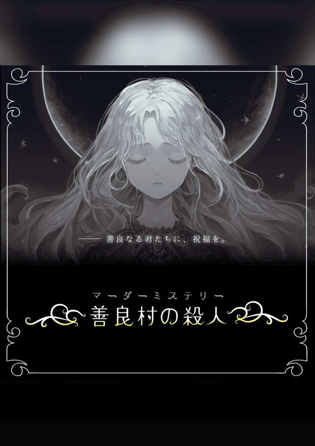 善良村の殺人