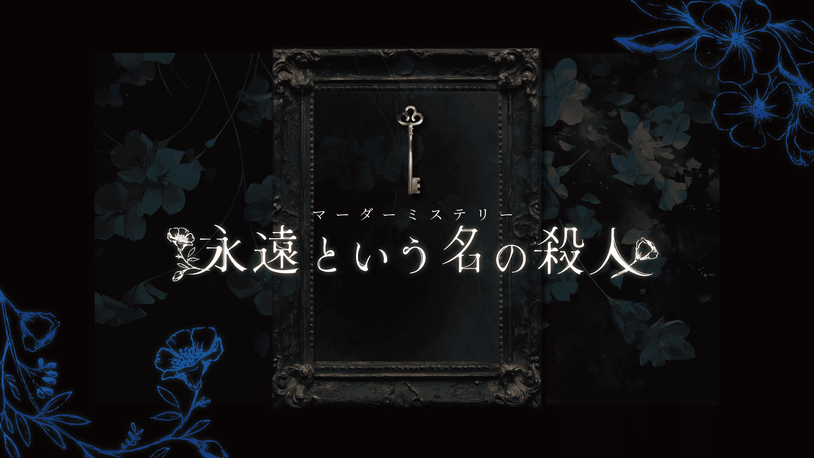 永遠という名の殺人