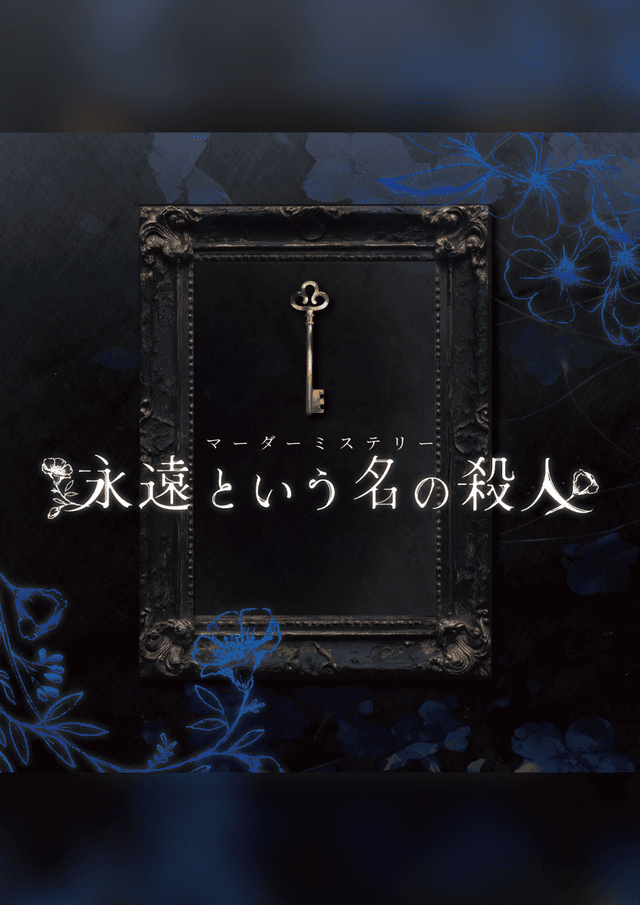 永遠という名の殺人