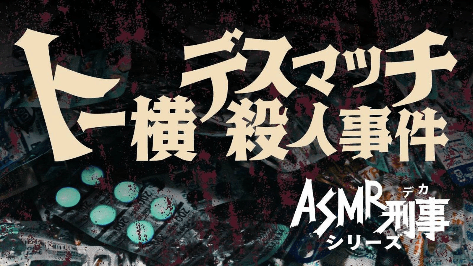 トー横デスマッチ殺人事件〜ASMR刑事（デカ）