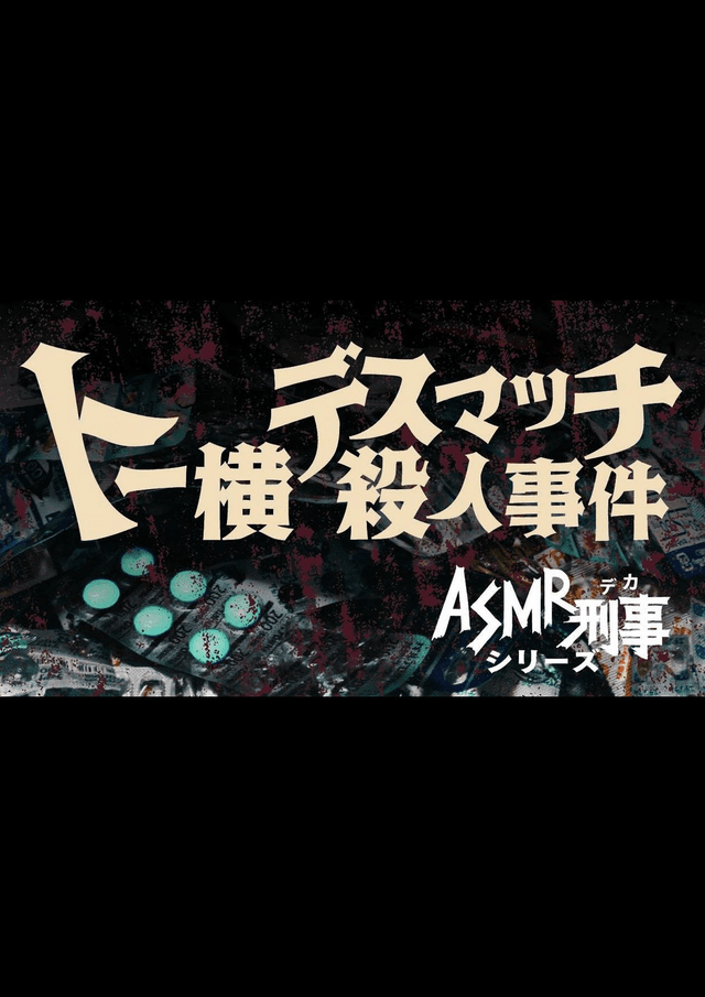 トー横デスマッチ殺人事件〜ASMR刑事（デカ）