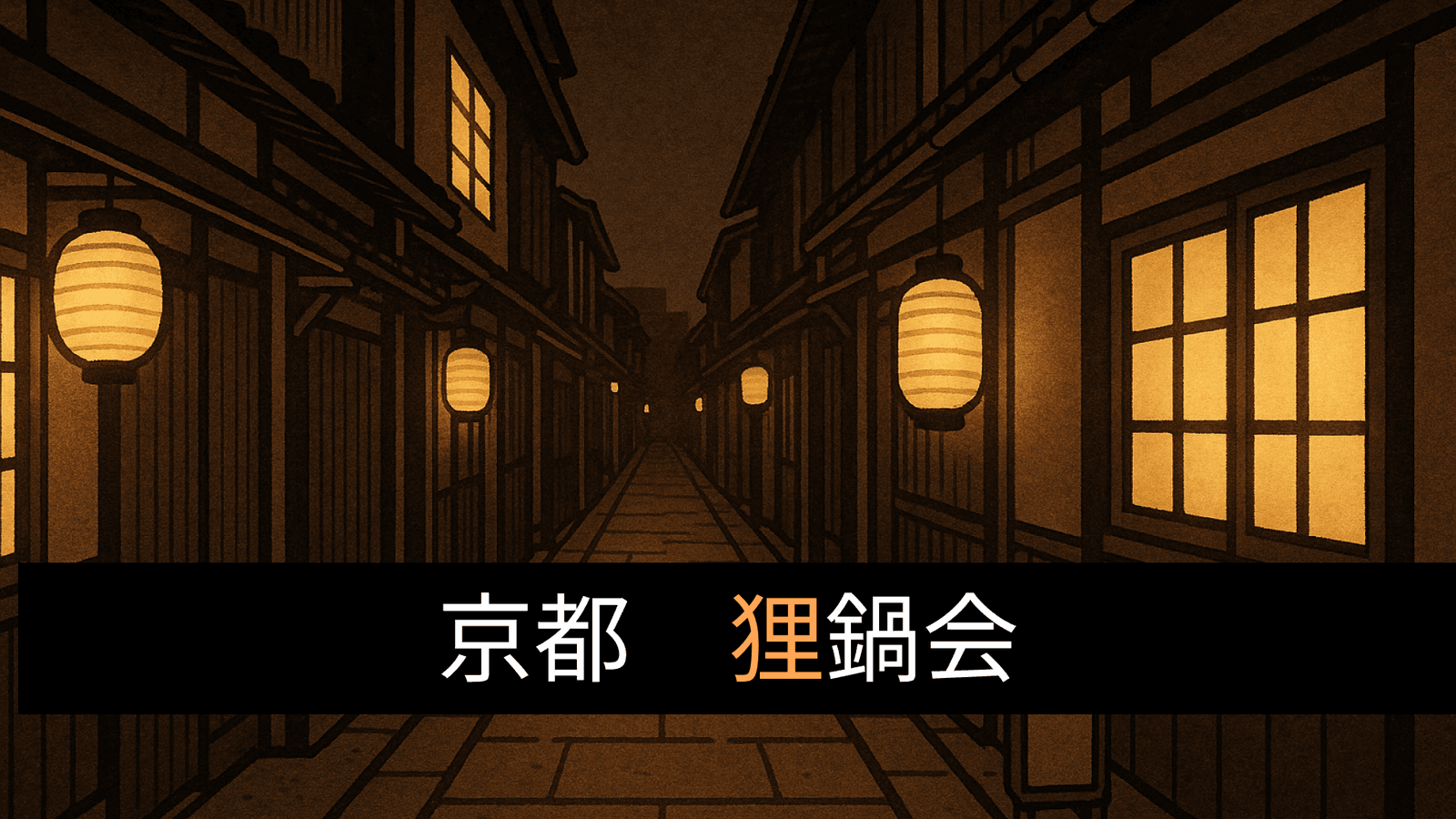 京都 『狸鍋会』