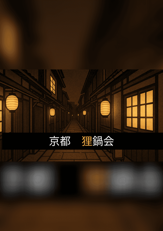 京都 『狸鍋会』
