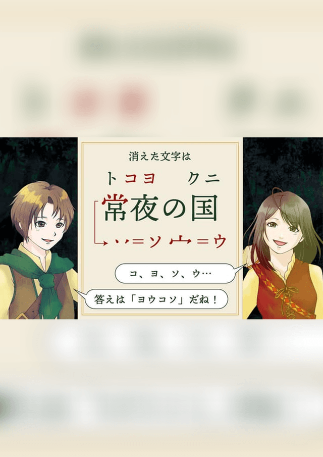 常夜の国と遺された秘密