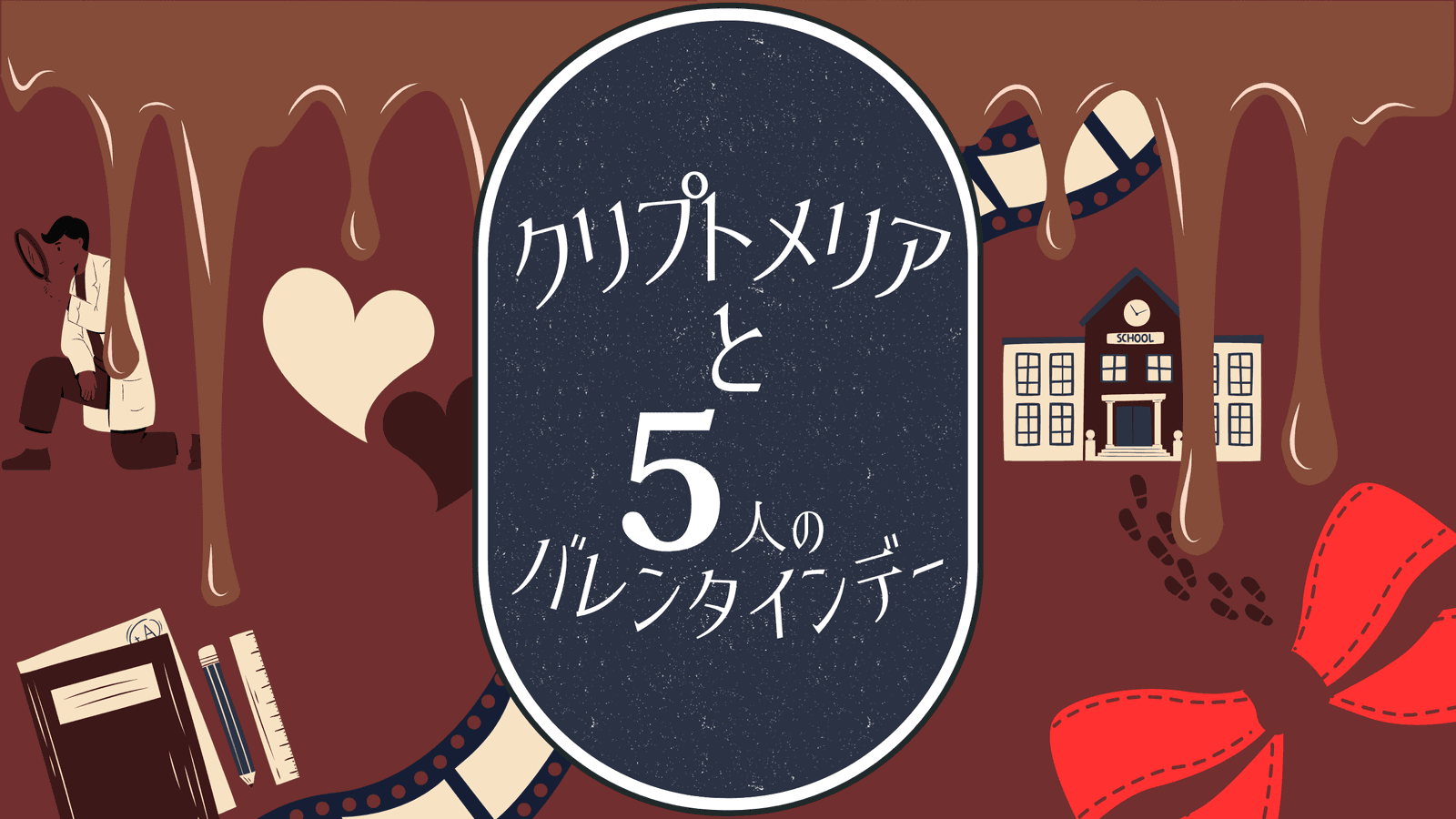 クリプトメリアと5人のバレンタインデー