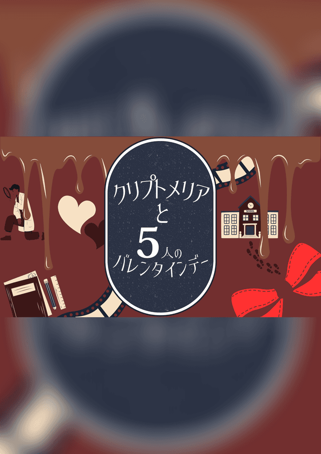 クリプトメリアと5人のバレンタインデー