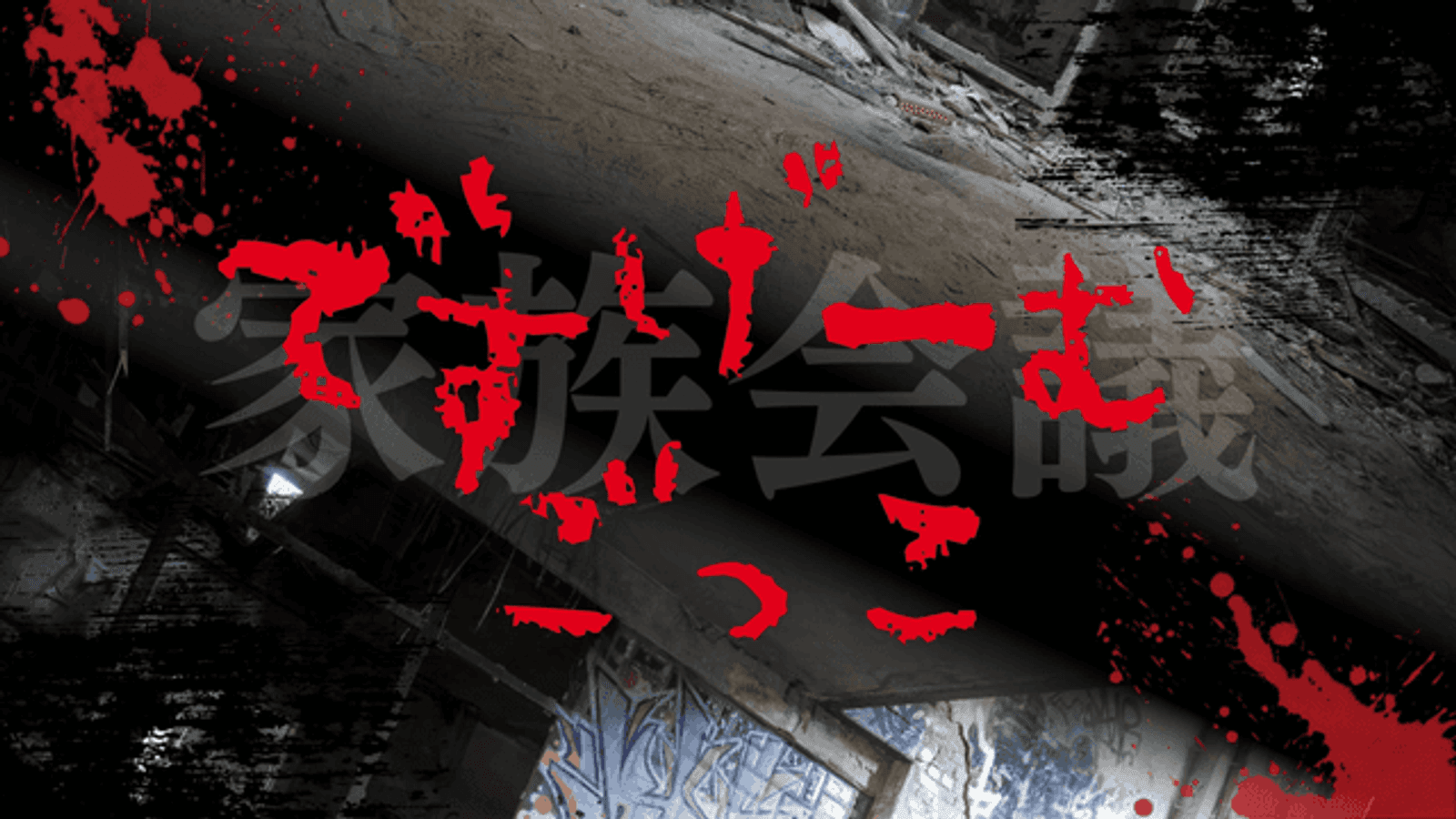 ですげーむごっこ