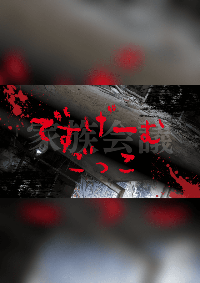 ですげーむごっこ