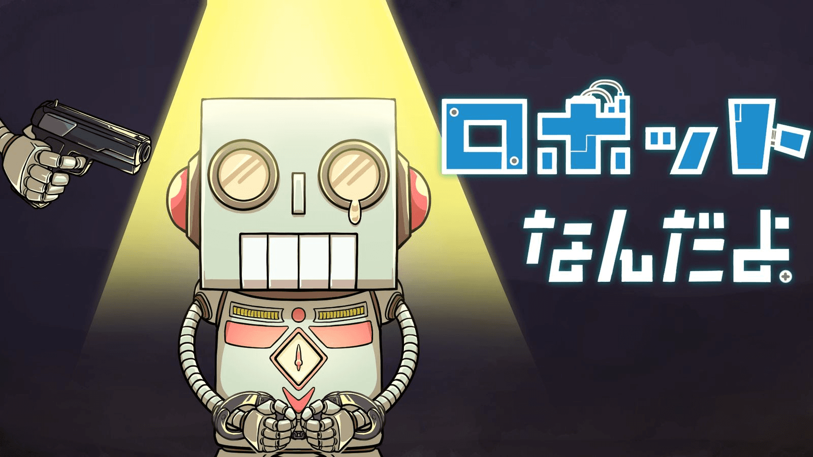 ロボットなんだよ。