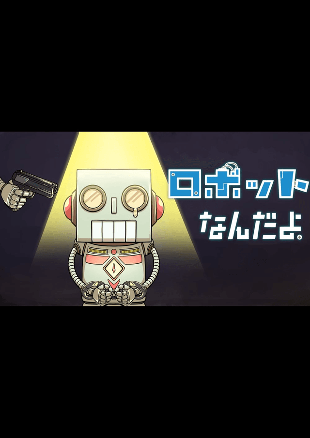 ロボットなんだよ。