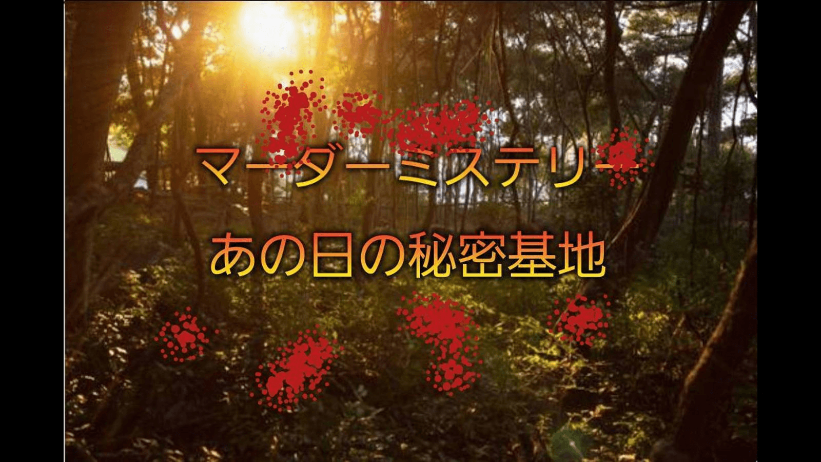 あの日の秘密基地