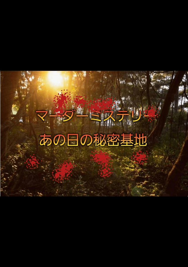 あの日の秘密基地