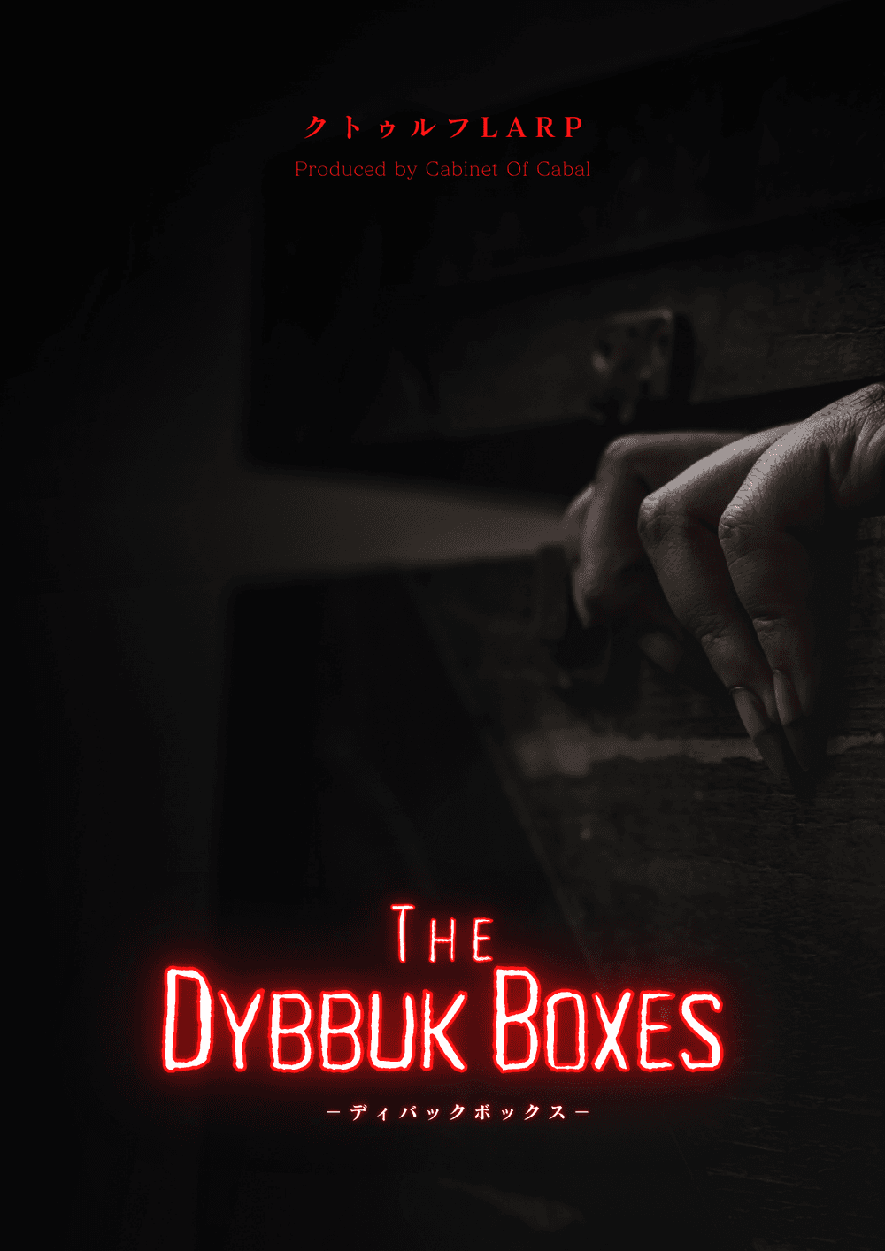 【LARP】Dybbuk Box（ディバック・ボックス）