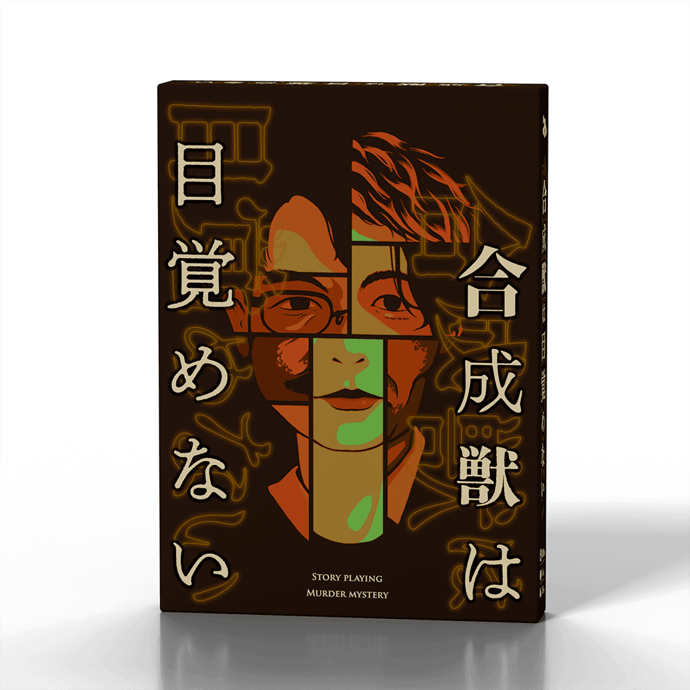 合成獣は目覚めない