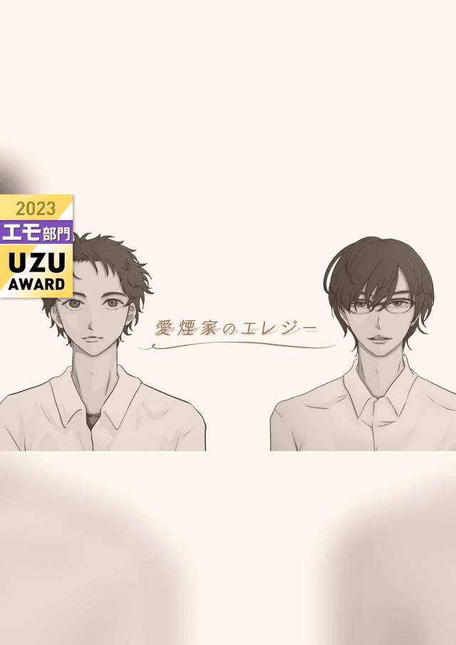 【愛煙家のエレジー】