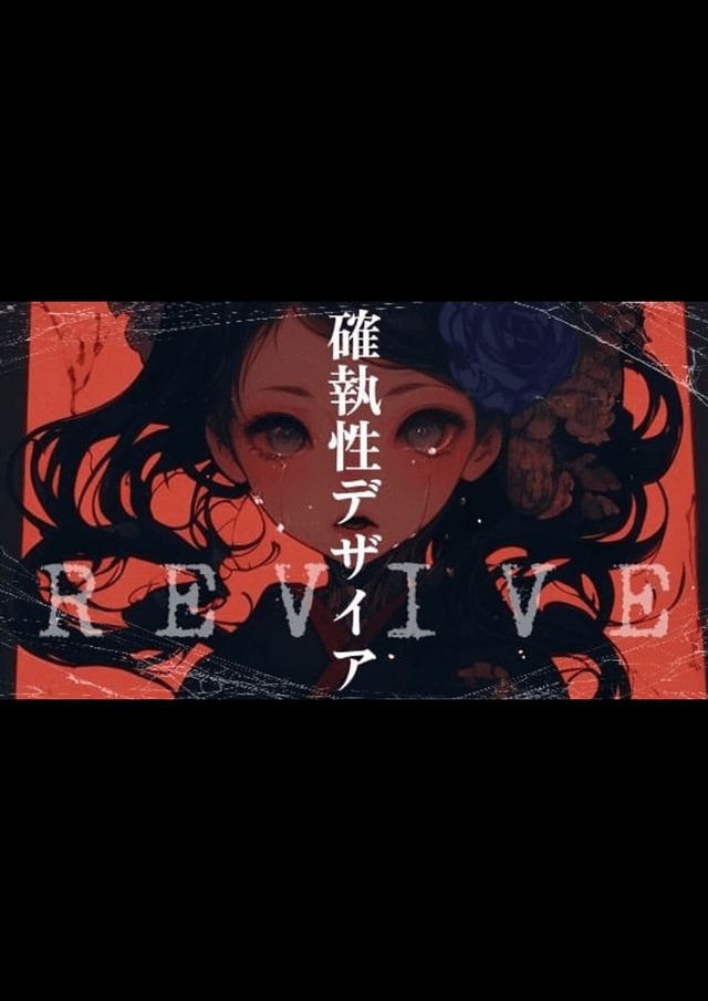 確執性デザイア【REVIVE】