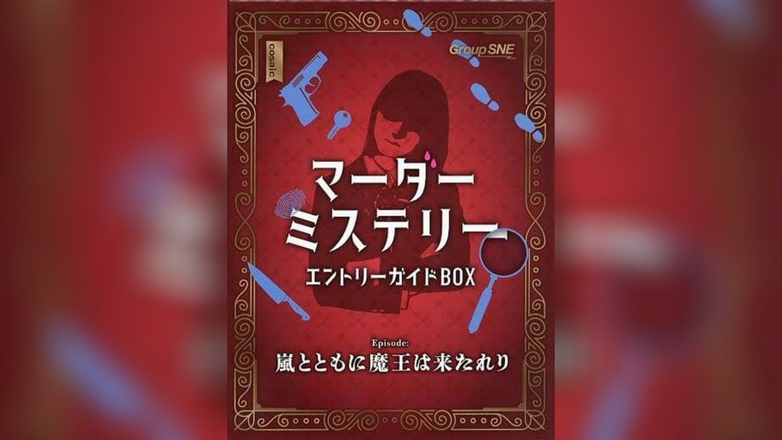 嵐とともに魔王は来たれり