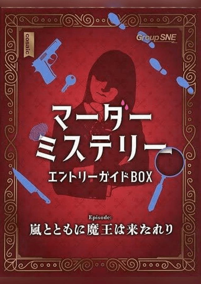 嵐とともに魔王は来たれり