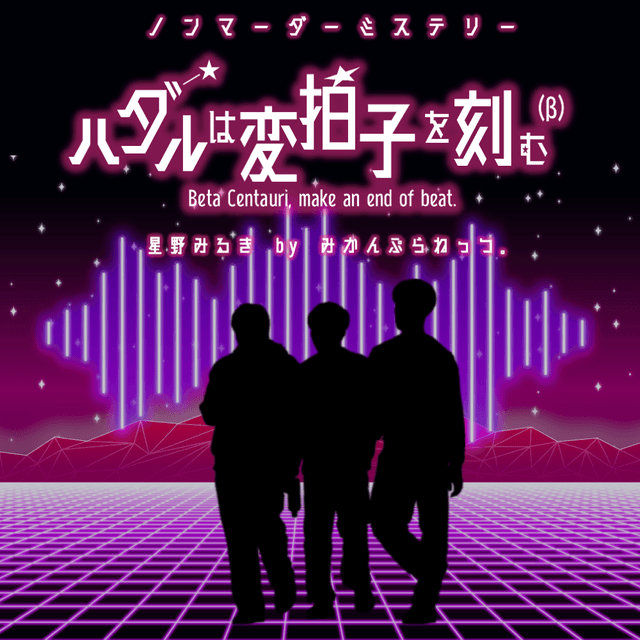 ハダルは変拍子を刻む（β）