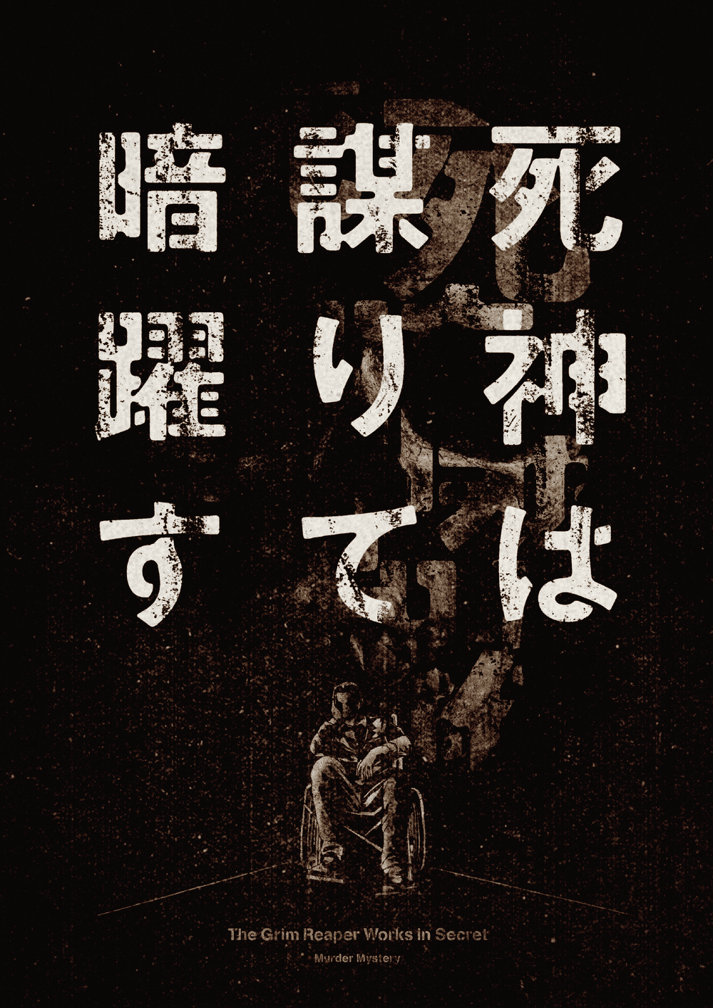 死神は謀りて暗躍す