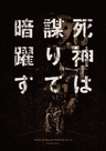 死神は謀りて暗躍す