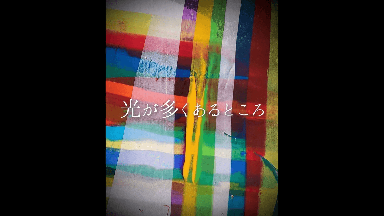 光が多くあるところ