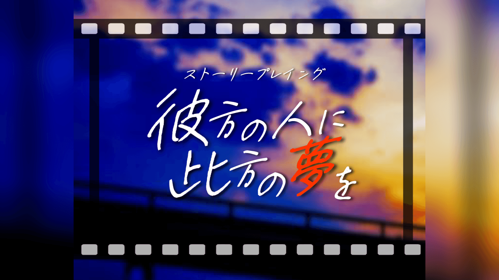 彼方の人に此方の夢を