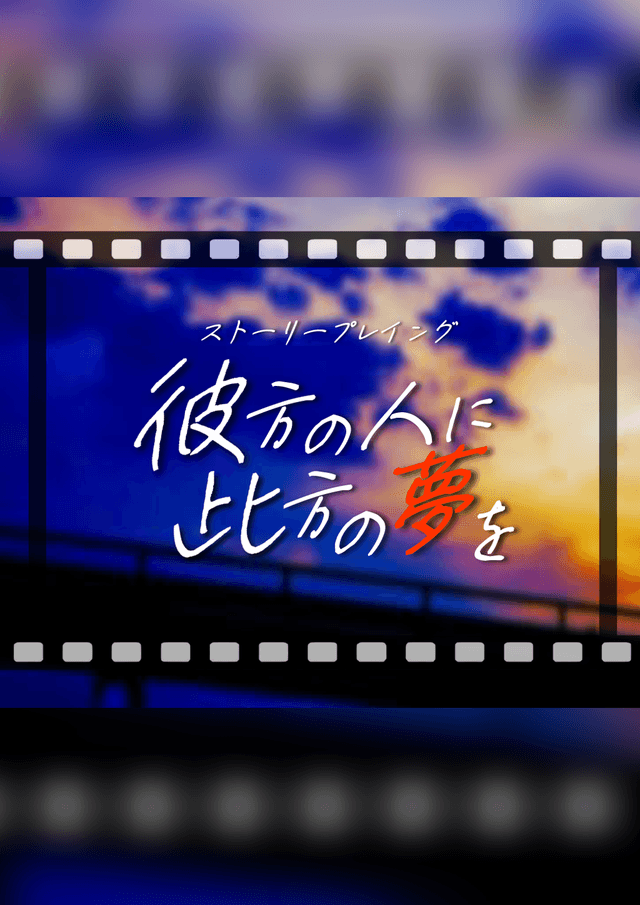 彼方の人に此方の夢を