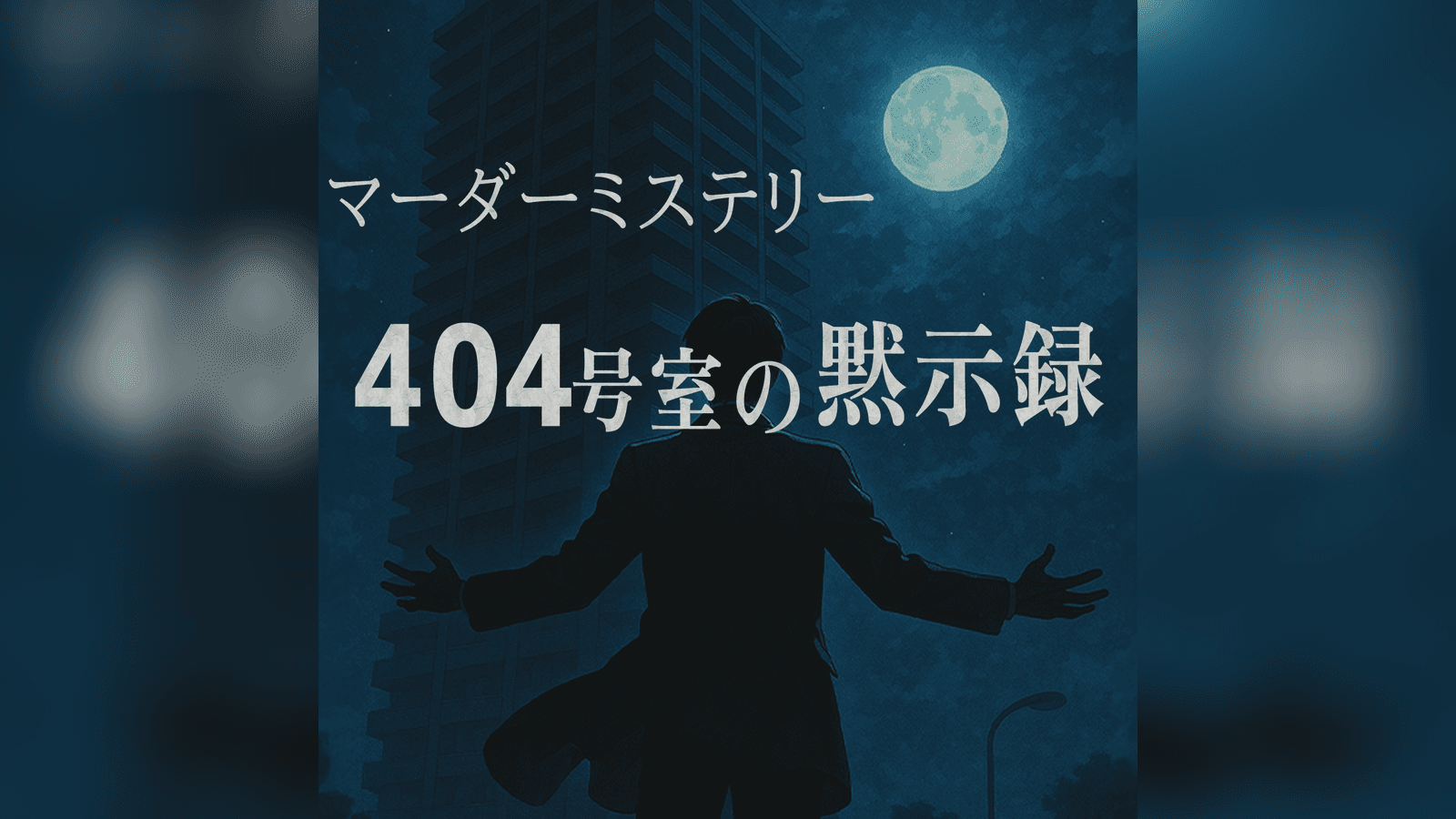 404号室黙示録