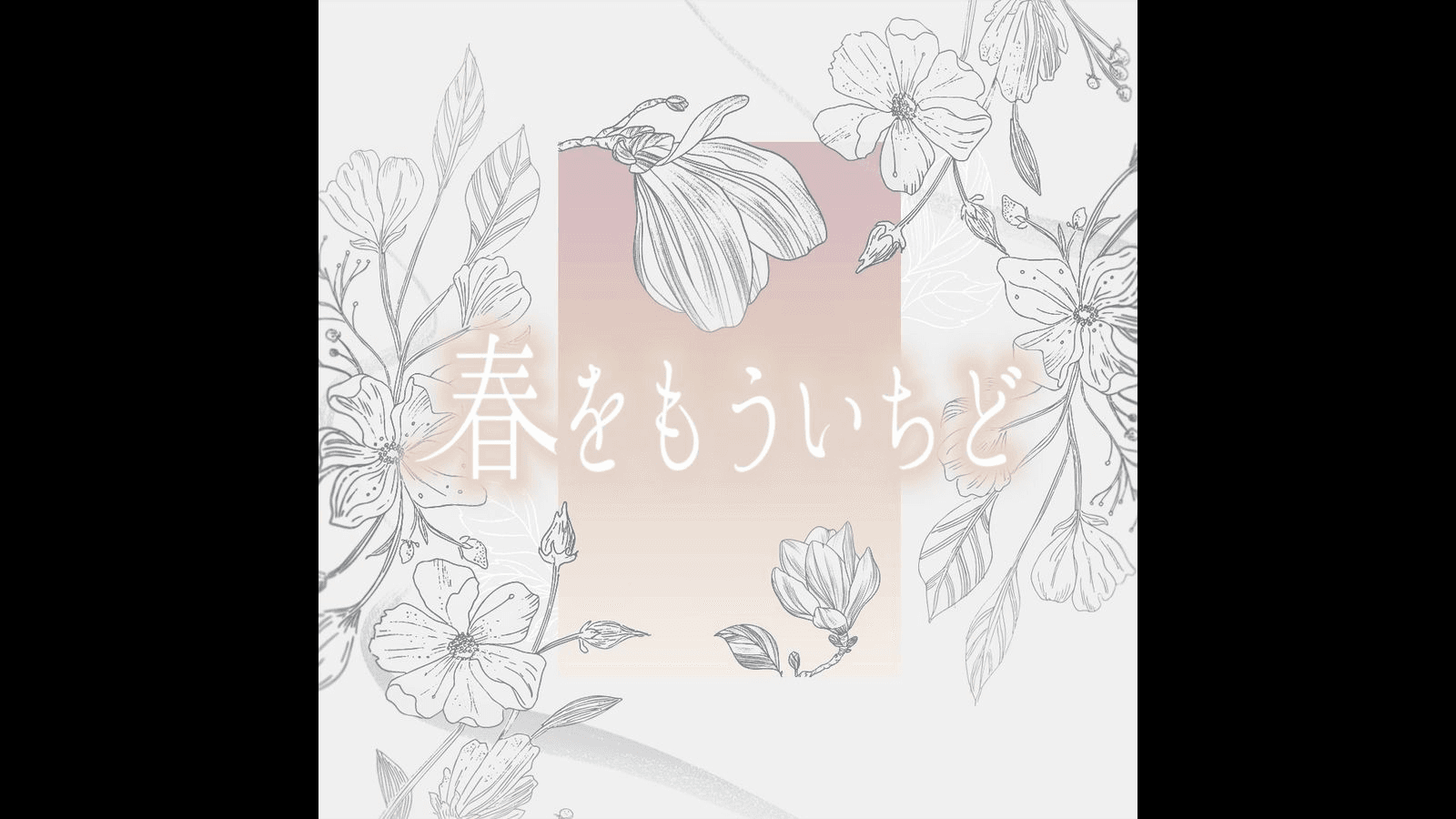 春をもういちど