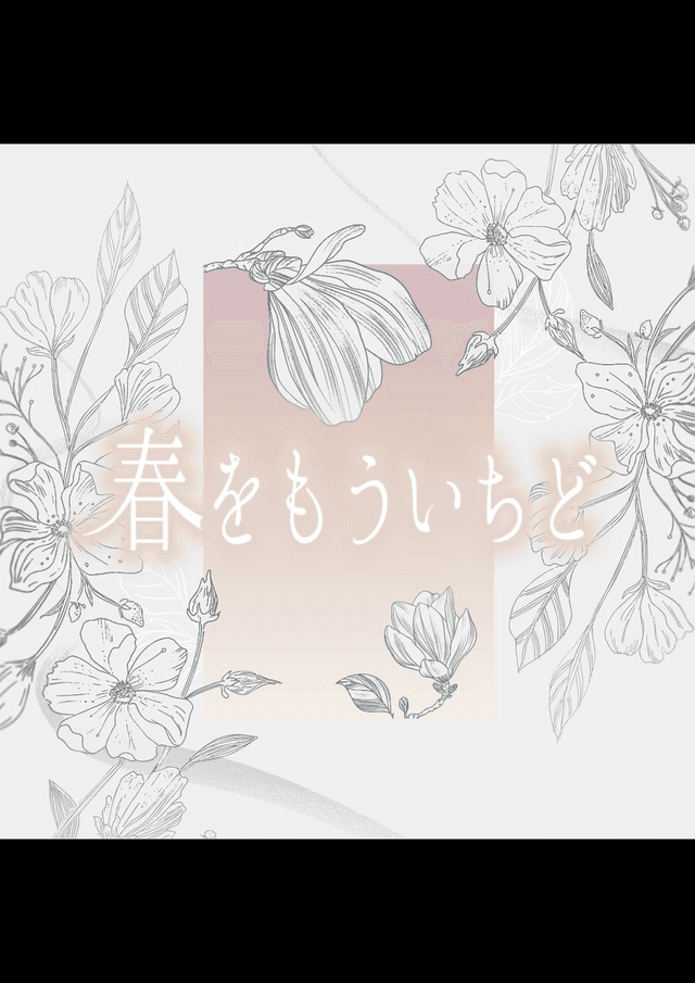 春をもういちど
