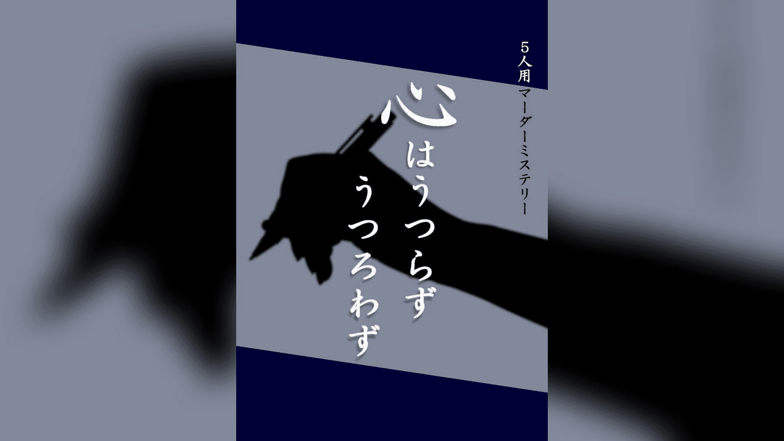 心はうつらずうつろわず