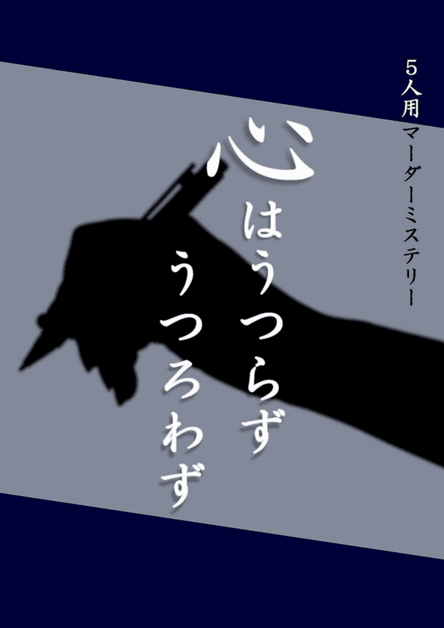 心はうつらずうつろわず