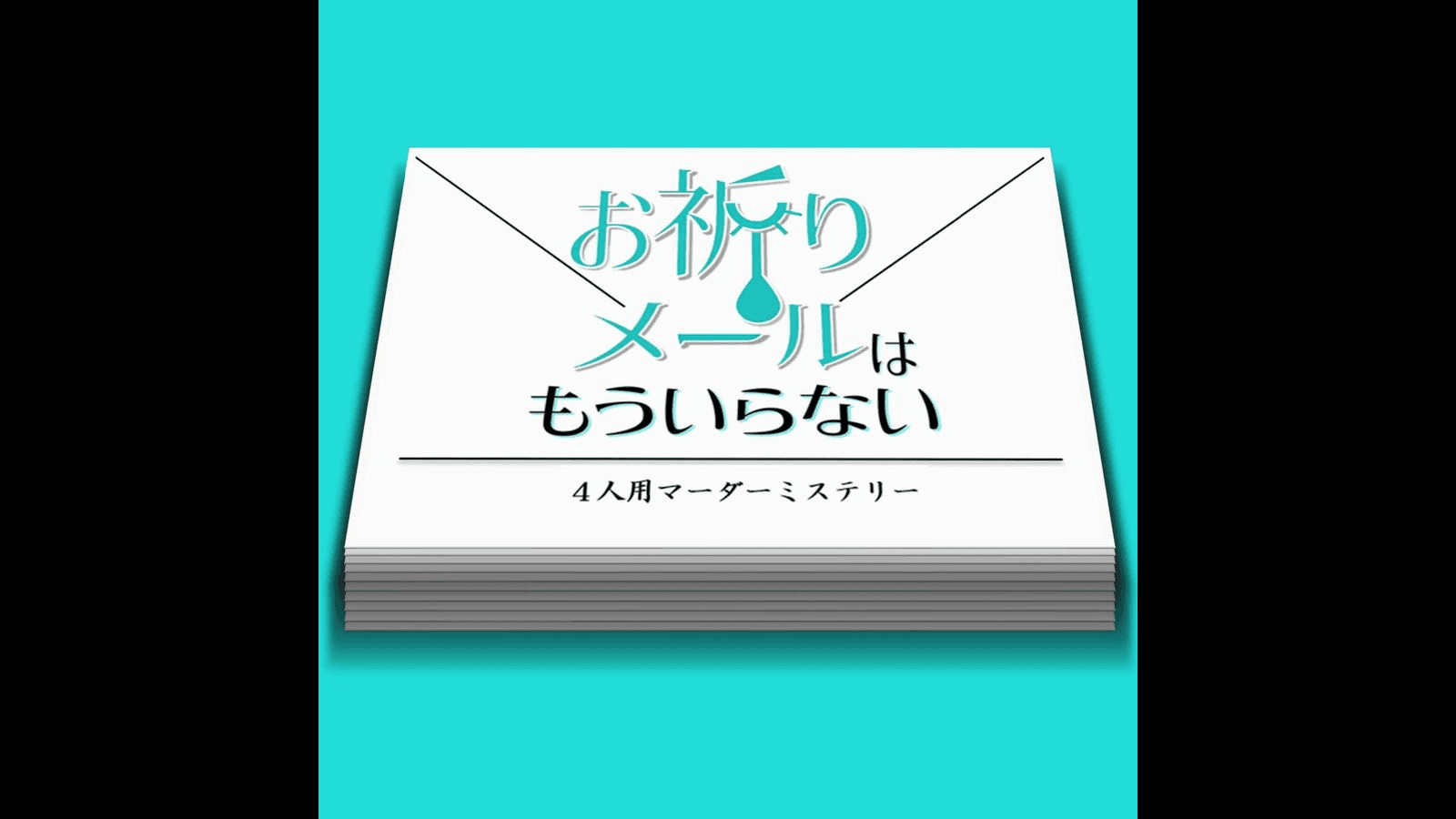 お祈りメールはもういらない
