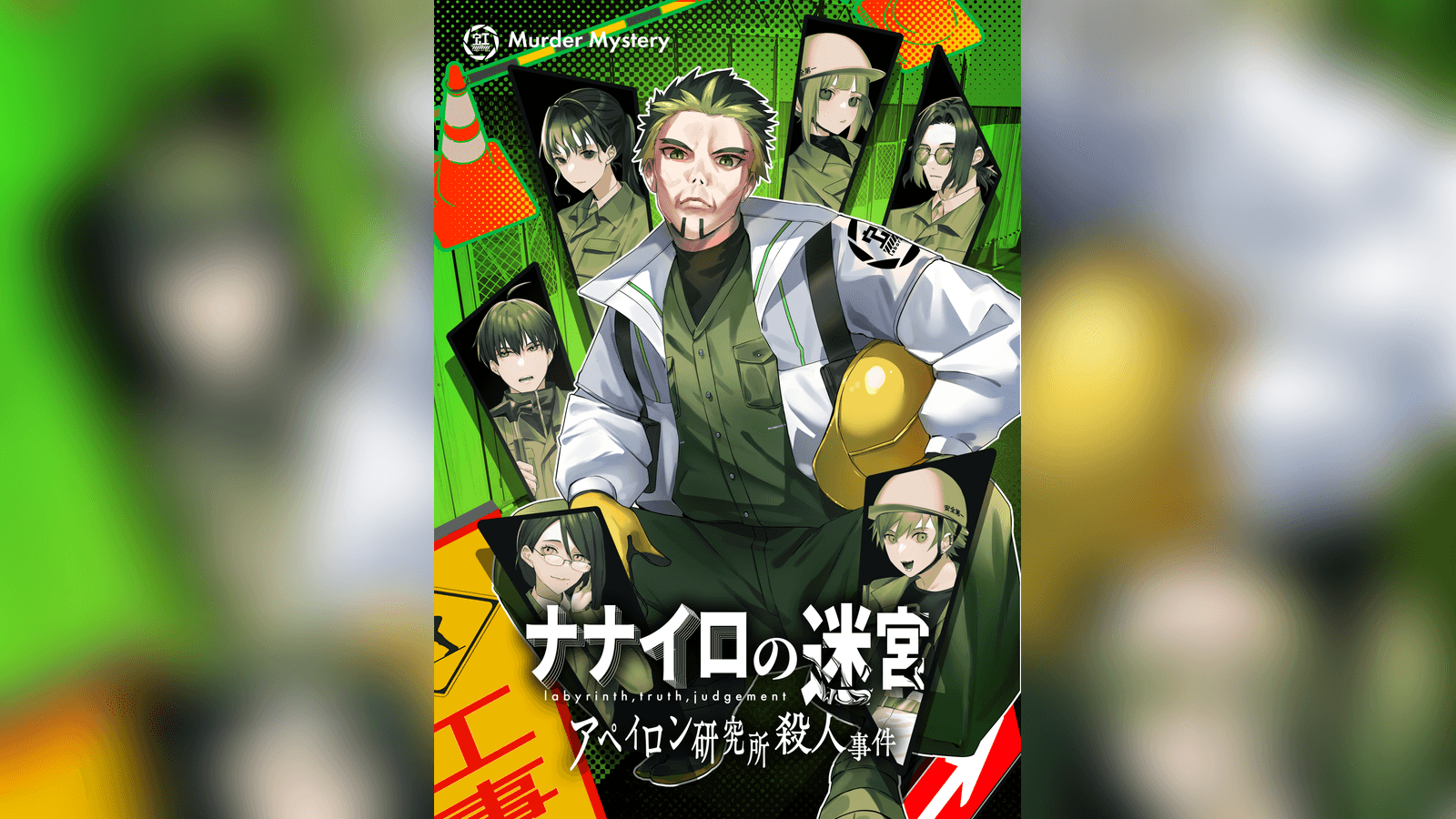 ナナイロの迷宮 アぺイロン研究所殺人事件