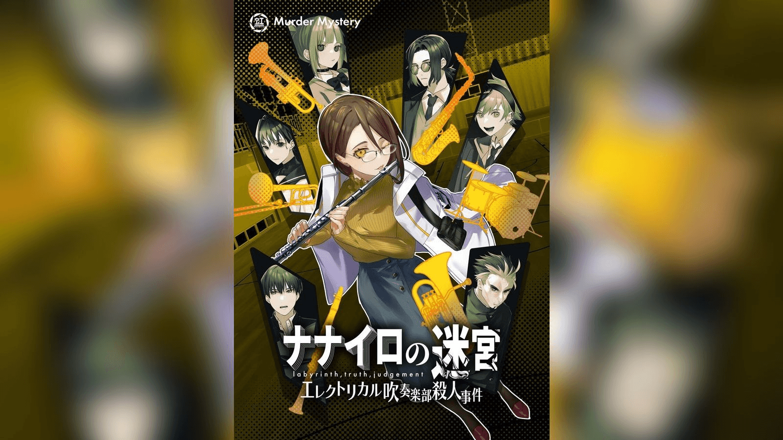 ナナイロの迷宮 エレクトリカル吹奏楽部殺人事件－黄－