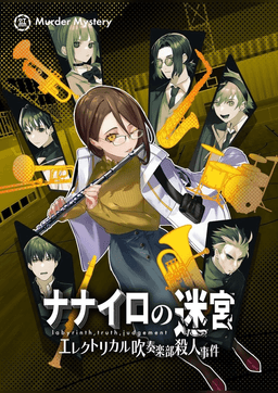 ナナイロの迷宮 エレクトリカル吹奏楽部殺人事件－黄－