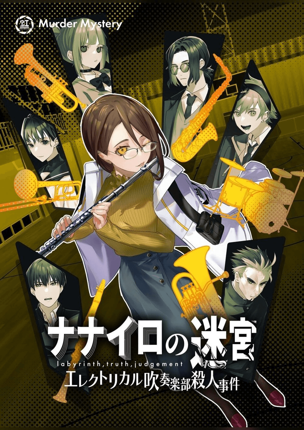 ナナイロの迷宮 エレクトリカル吹奏楽部殺人事件－黄－
