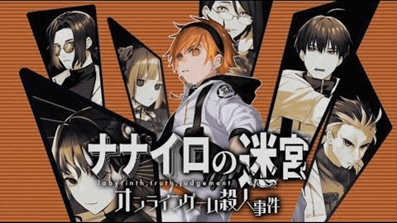 ナナイロの迷宮 オンラインゲーム殺人事件