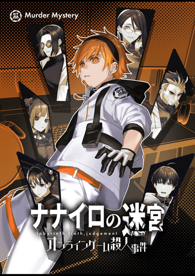 ナナイロの迷宮 オンラインゲーム殺人事件