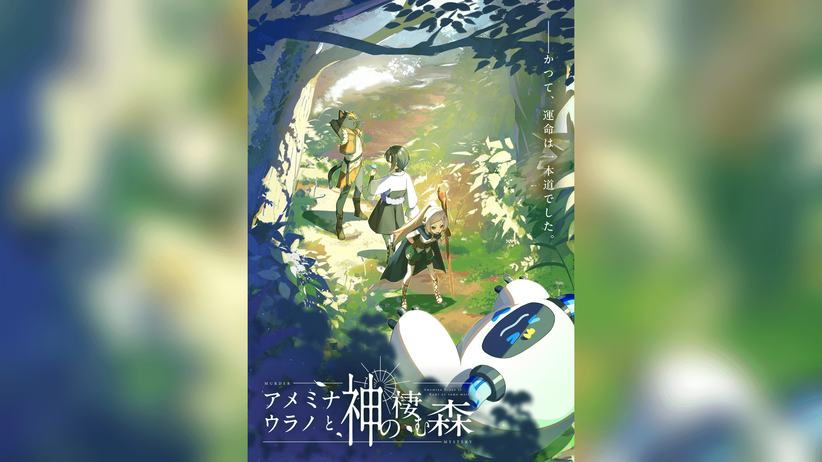 アメミナ・ウラノと神の棲む森