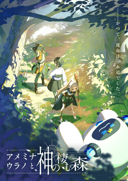 アメミナ・ウラノと神の棲む森