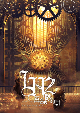 LH2 再会の砂時計