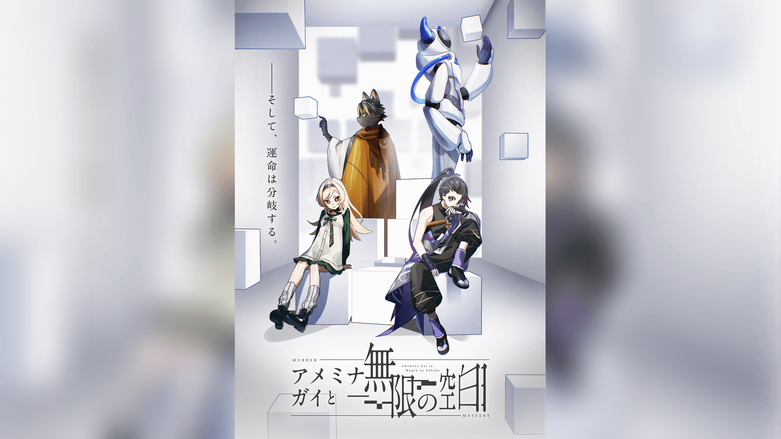 アメミナ・ガイと無限の空白