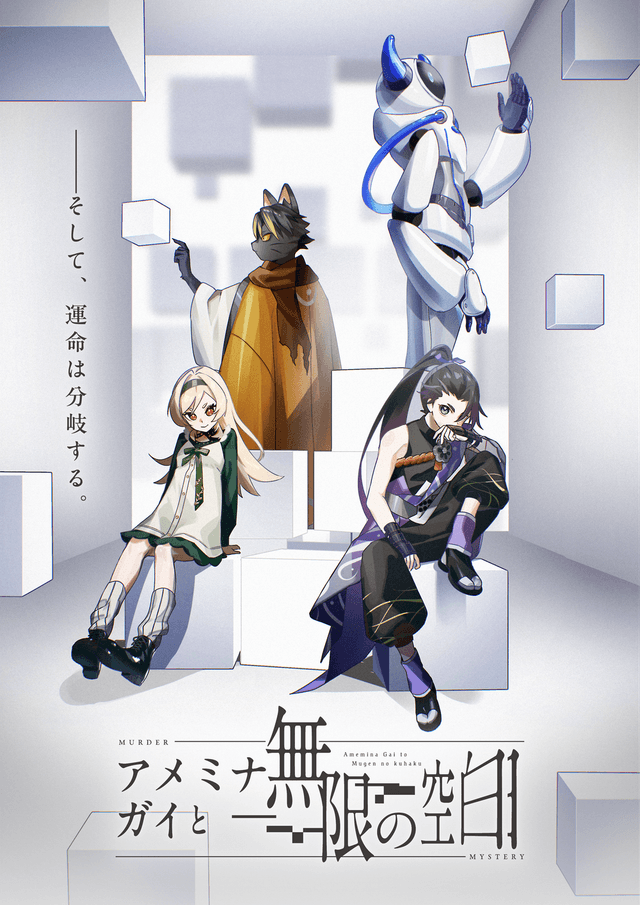 アメミナ・ガイと無限の空白