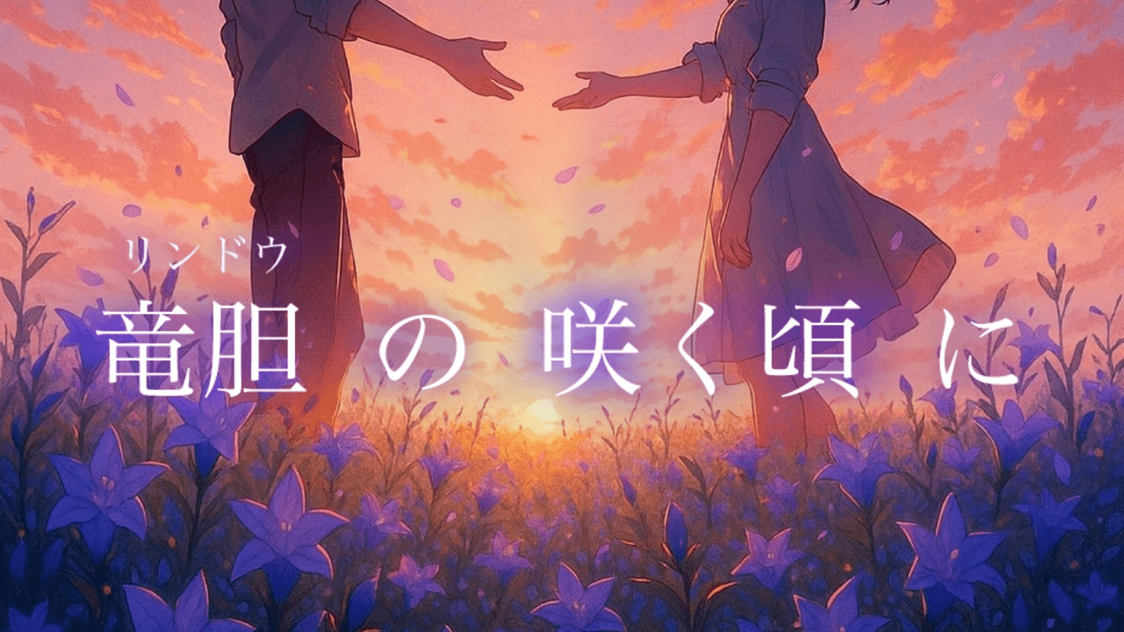 竜胆の咲く頃に