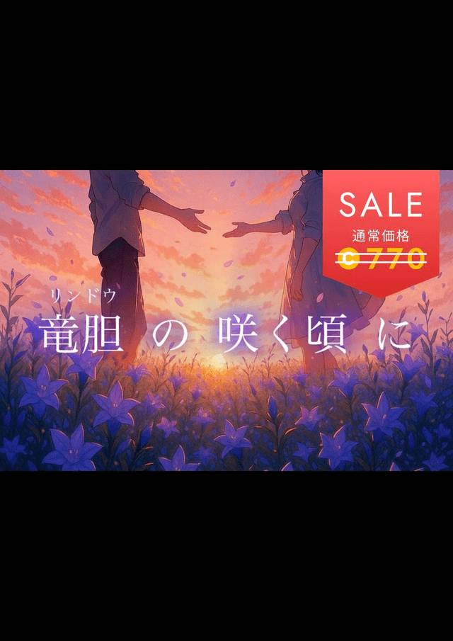 竜胆の咲く頃に