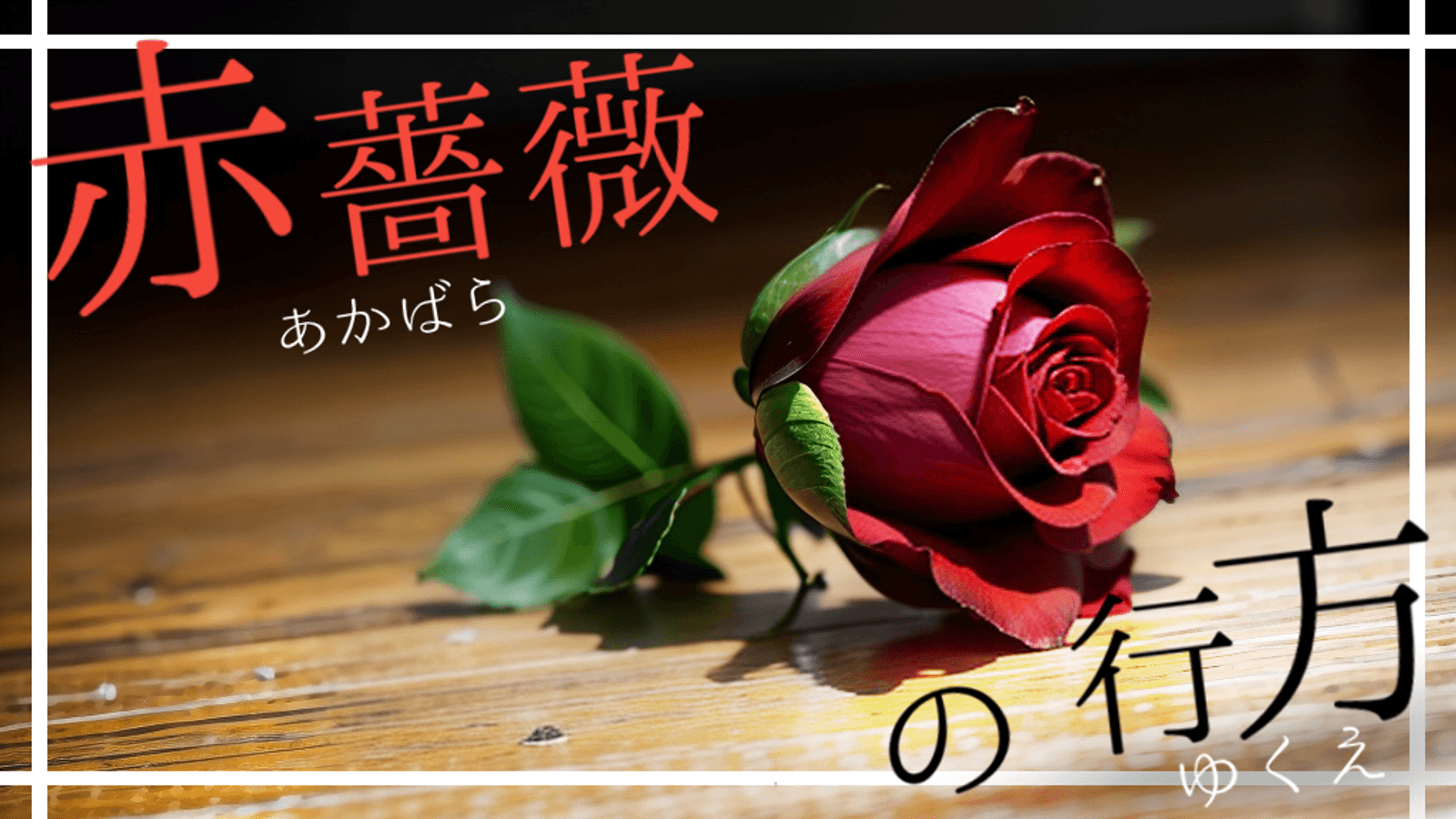 赤薔薇の行方