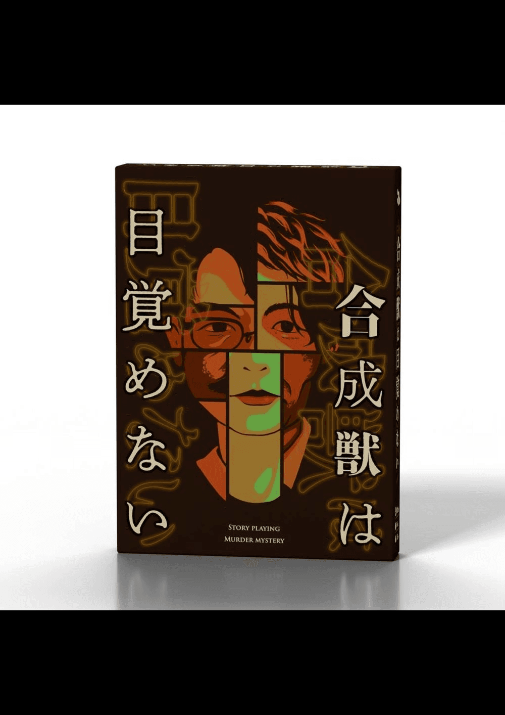 合成獣は目覚めない