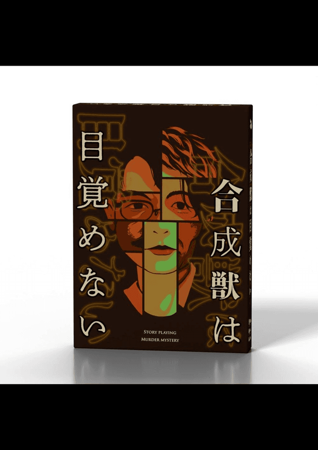 合成獣は目覚めない